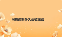 网贷逾期多久会被冻结