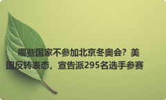 哪些国家不参加北京冬奥会？美国反转表态，宣告派295名选手参赛