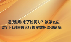 通货膨胀来了如何办？该怎么应对？回测国有大行投资数据给你谜底