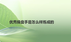 优秀操盘手是怎么样炼成的