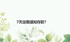7天定期通知存款？