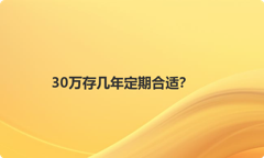 30万存几年定期合适？