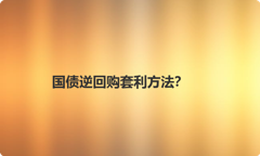 国债逆回购套利方法？