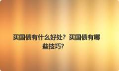买国债有什么好处？买国债有哪些技巧？
