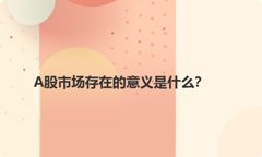 A股市场存在的意义是什么？