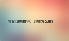社团团购推行：地推怎么做？