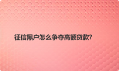 征信黑户怎么争夺高额贷款？