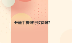 开通手机银行收费吗？