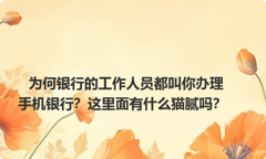 为何银行的工作人员都叫你办理手机银行？这里面有什么猫腻吗？
