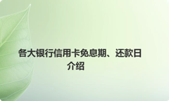 各大银行信用卡免息期、还款日介绍