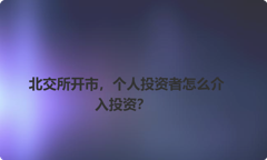 北交所开市，个人投资者怎么介入投资？