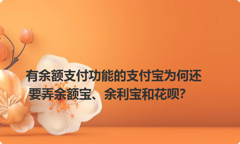 有余额支付功能的支付宝为何还要弄余额宝、余利宝和花呗？