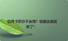 信用卡积分不会用？收藏这篇就够了！