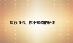 建行用卡，你不知道的秘密