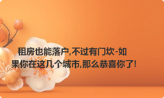 租房也能落户,不过有门坎-如果你在这几个城市,那么恭喜你了!