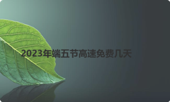 2023年端五节高速免费几天