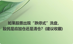 如果股票出现“跌停式”洗盘，股民是应加仓还是清仓？(建议收藏)