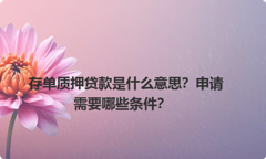 存单质押贷款是什么意思？申请需要哪些条件？