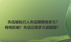 失信被执行人失信期限有多久？有啥影响？失信记录多久能解除？
