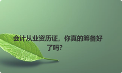 会计从业资历证，你真的筹备好了吗？