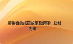 带拼音的成语故事及解释：助纣为虐