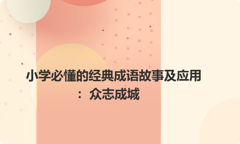 小学必懂的经典成语故事及应用：众志成城
