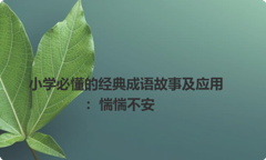小学必懂的经典成语故事及应用：惴惴不安