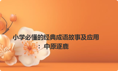 小学必懂的经典成语故事及应用：中原逐鹿