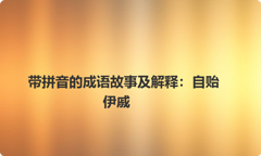带拼音的成语故事及解释：自贻伊戚