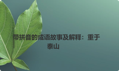 带拼音的成语故事及解释：重于泰山