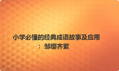 小学必懂的经典成语故事及应用：邹缨齐紫