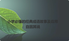 小学必懂的经典成语故事及应用：自圆其说