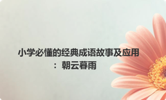 小学必懂的经典成语故事及应用：朝云暮雨