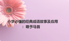 小学必懂的经典成语故事及应用：瞻予马首