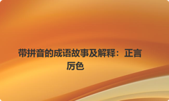 带拼音的成语故事及解释：正言厉色