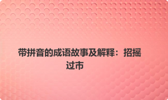 带拼音的成语故事及解释：招摇过市