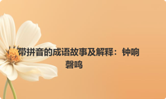 带拼音的成语故事及解释：钟响磬鸣
