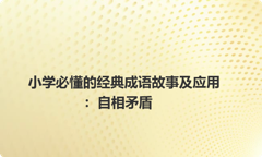 小学必懂的经典成语故事及应用：自相矛盾