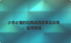 小学必懂的经典成语故事及应用：自寻烦恼