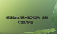 带拼音的成语故事及解释：宰相肚里好撑船