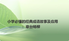 小学必懂的经典成语故事及应用：章台杨柳