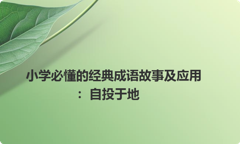 小学必懂的经典成语故事及应用：自投于地
