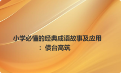 小学必懂的经典成语故事及应用：债台高筑