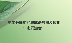 小学必懂的经典成语故事及应用：志同道合