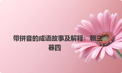带拼音的成语故事及解释：朝三暮四