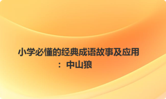 小学必懂的经典成语故事及应用：中山狼