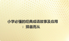 小学必懂的经典成语故事及应用：择善而从