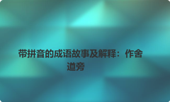 带拼音的成语故事及解释：作舍道旁