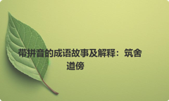 带拼音的成语故事及解释：筑舍道傍