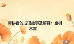 带拼音的成语故事及解释：坐树不言